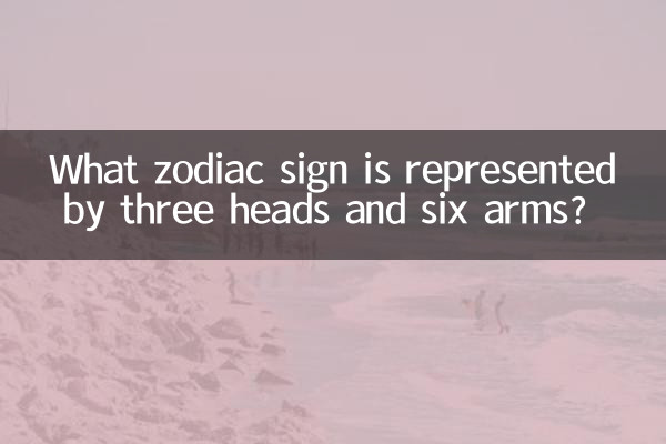 کدام علامت زودیاک با سه سر و شش بازو نشان داده می شود؟