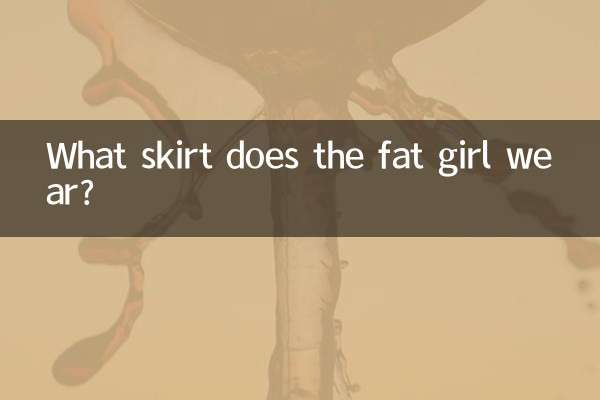 胖妹妹穿什麼裙子