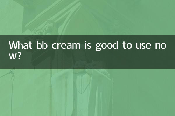 今使うべきBBクリームは何ですか?
