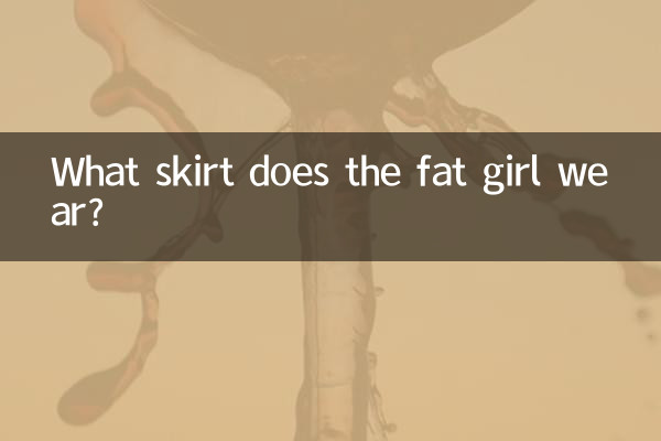 뚱뚱한 여자는 어떤 치마를 입나요?