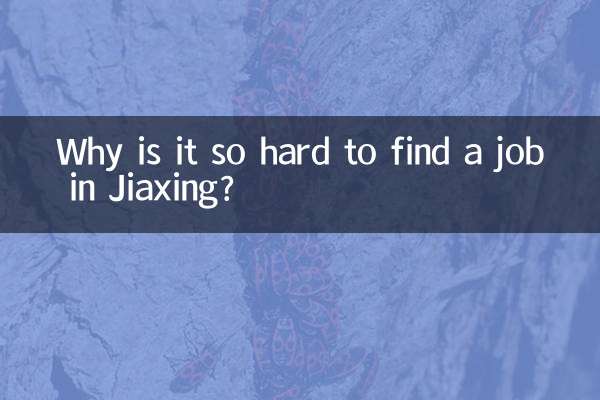 जियाक्सिंग में नौकरी ढूंढना इतना कठिन क्यों है?
