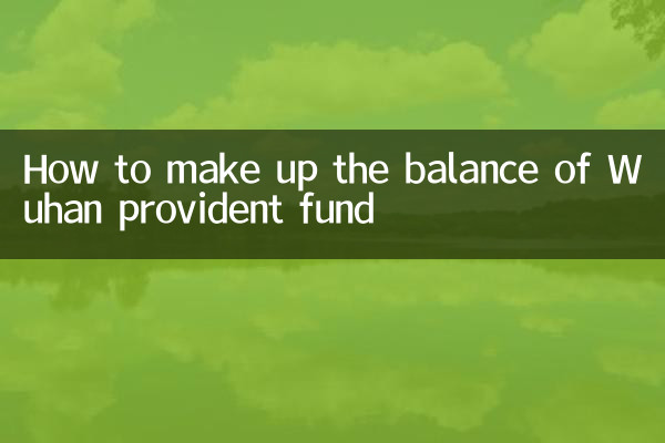 How to make up the balance of Wuhan provident fund
