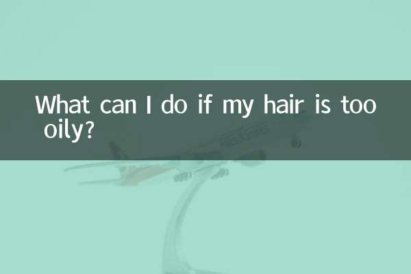 Что делать, если мои волосы слишком жирные?