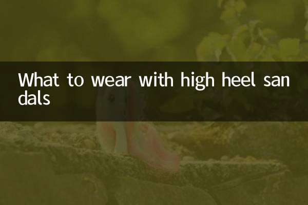 高跟凉鞋搭配什么衣服