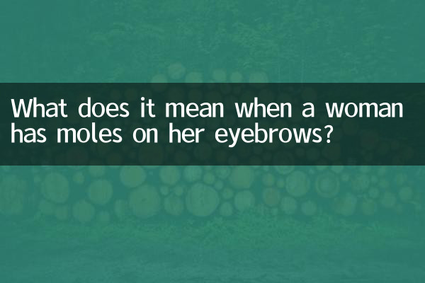 একজন মহিলার ভ্রুতে তিল থাকলে এর অর্থ কী?