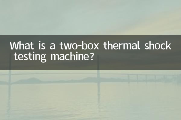 একটি দুই বক্স থার্মাল শক টেস্টিং মেশিন কি?