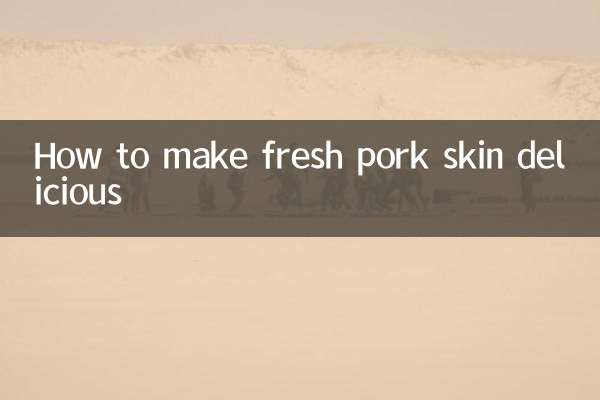 新鮮肉皮怎麼做好吃