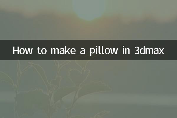 কিভাবে 3dmax এ বালিশ তৈরি করবেন