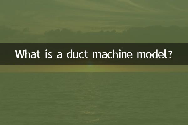 ایک ڈکٹ مشین ماڈل کیا ہے؟