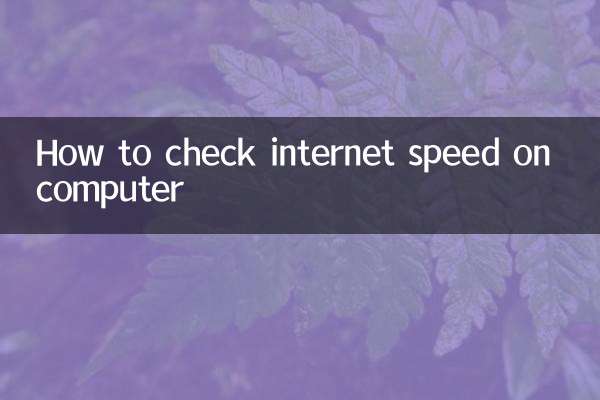 نحوه بررسی سرعت اینترنت در کامپیوتر