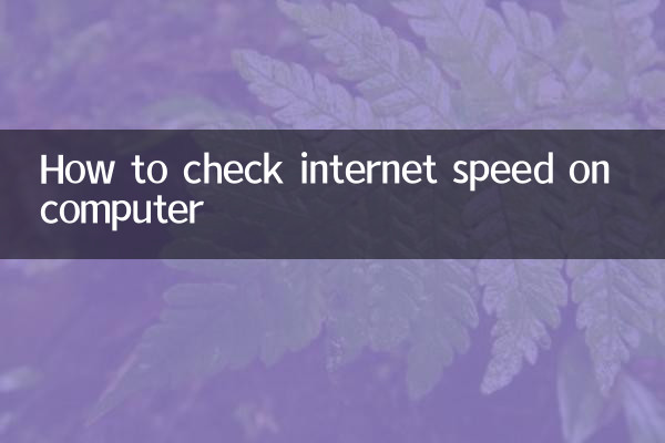 نحوه بررسی سرعت اینترنت در کامپیوتر