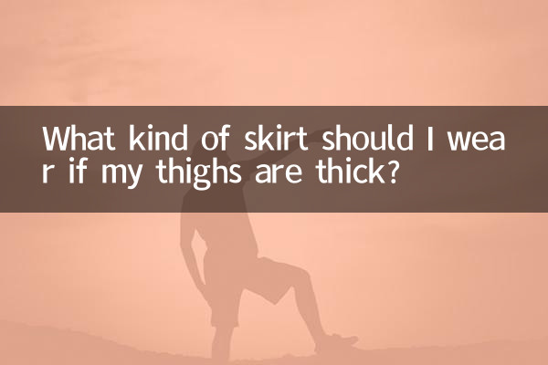 大腿粗穿什么样的裙子