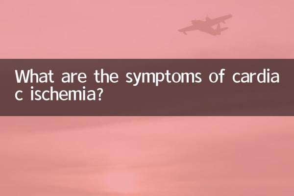 कार्डियक इस्किमिया के लक्षण क्या हैं?