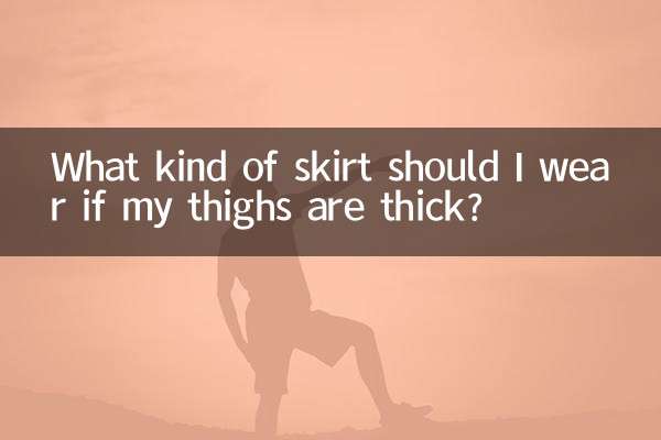 अगर मेरी जांघें मोटी हैं तो मुझे किस तरह की स्कर्ट पहननी चाहिए?