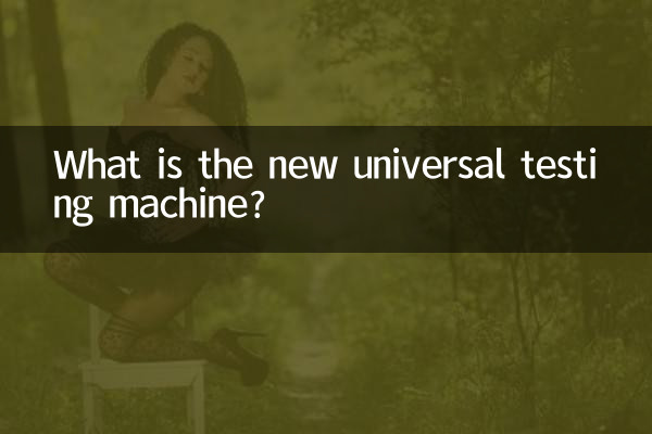 নতুন সার্বজনীন পরীক্ষার মেশিন কি?