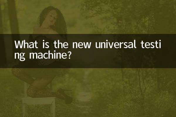 নতুন সার্বজনীন পরীক্ষার মেশিন কি?