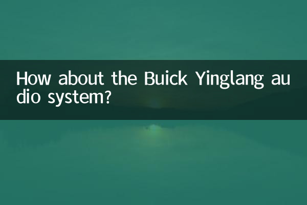 বুইক ইংলাং অডিও সিস্টেম সম্পর্কে কিভাবে?