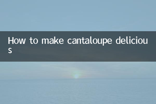 マスクメロンを美味しく作る方法