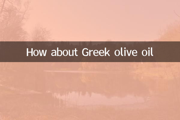 希腊橄榄油怎么样