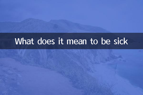 病気とはどういう意味ですか