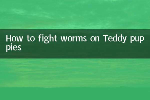 テディの子犬に寄生する虫と戦う方法