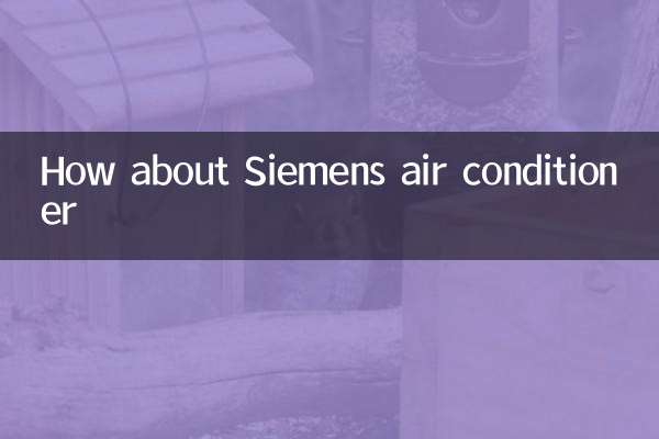 西门子空调怎么