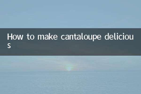 マスクメロンを美味しく作る方法