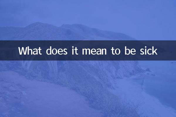 病気とはどういう意味ですか