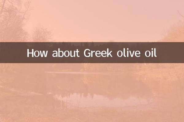 希腊橄榄油怎么样
