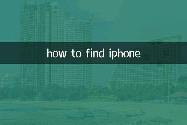 কিভাবে iphone খুঁজে পেতে