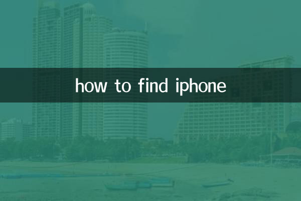 কিভাবে iphone খুঁজে পেতে