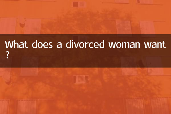 Чего хочет разведенная женщина?