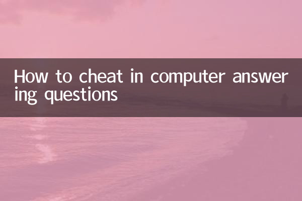 چگونه در پاسخگویی به سوالات کامپیوتری تقلب کنیم