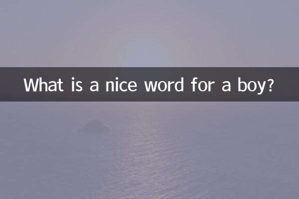 Какое красивое слово для мальчика?