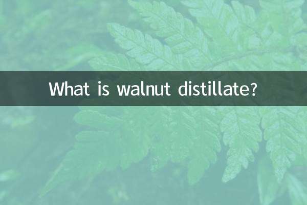 核桃馏油是什么