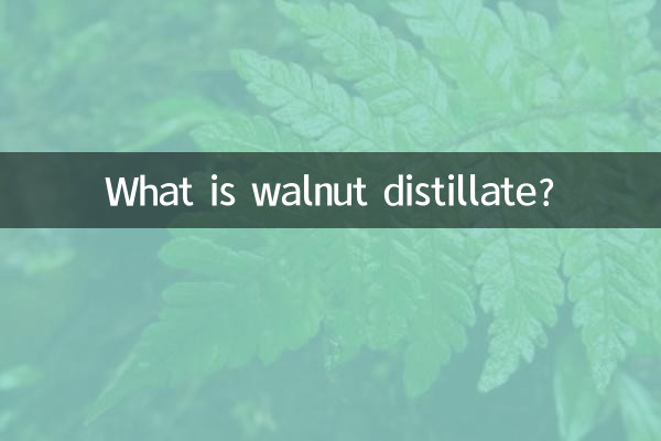 核桃馏油是什么