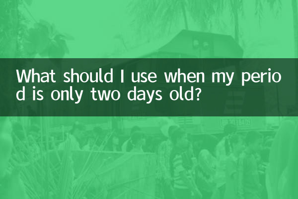 月經只有兩天用什麼調