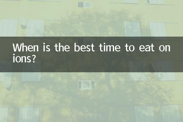 양파를 언제 먹는 것이 가장 좋은가요?