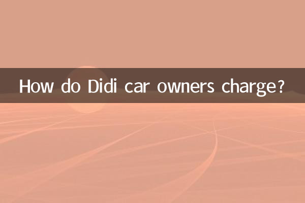 Didi 車の所有者はどのように料金を請求しますか?