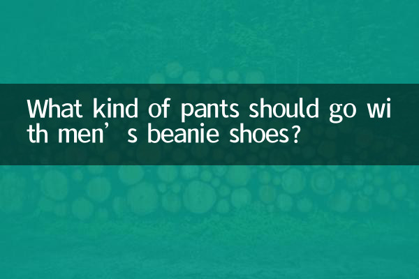 남성용 비니슈즈에는 어떤 바지가 어울려야 할까요?