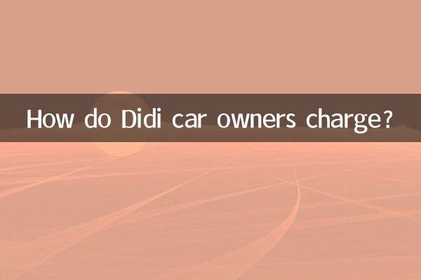 Didi 車の所有者はどのように料金を請求しますか?