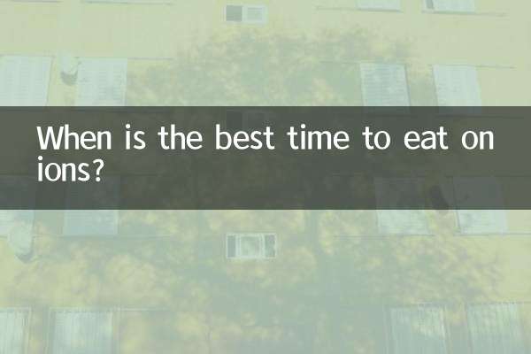 양파를 언제 먹는 것이 가장 좋은가요?