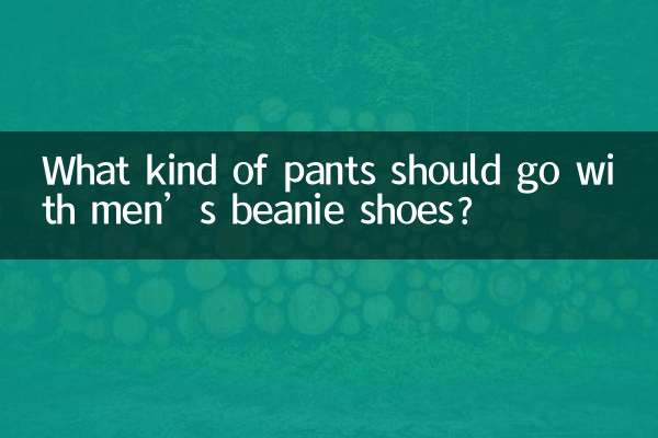 男士豆豆鞋配什麼褲子