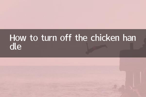 चिकन हैंडल को कैसे बंद करें