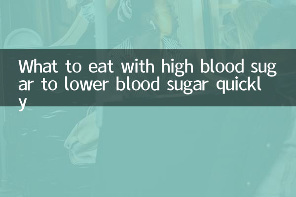 血糖値が高いときに血糖値を早く下げるために何を食べるか