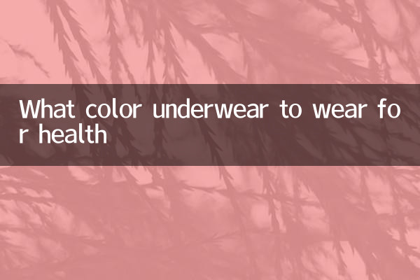內衣穿什麼顏色的健康