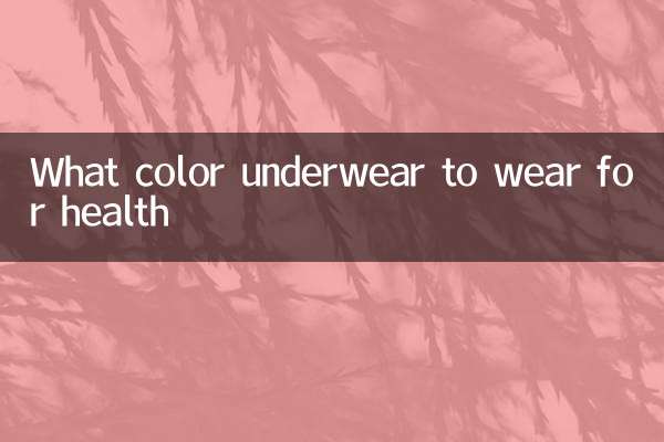 內衣穿什麼顏色的健康