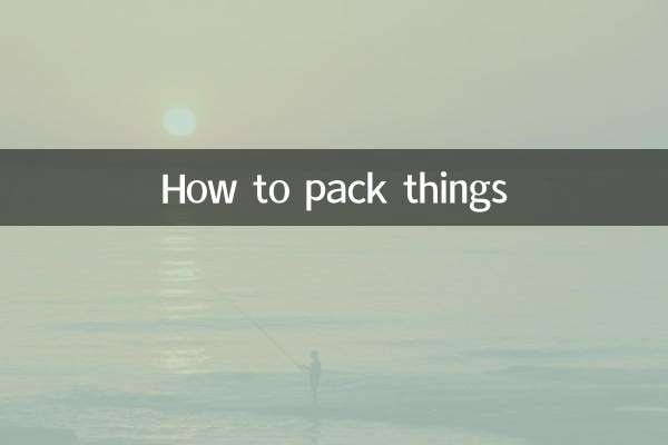 怎么打包东西