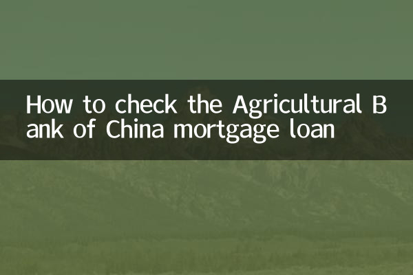 زرعی بینک آف چائنا رہن لون کی جانچ کیسے کریں