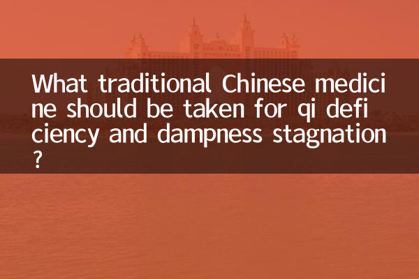 کیوئ کی کمی اور نم پن کے جمود کے لئے کون سی روایتی چینی دوائی لینا چاہئے؟